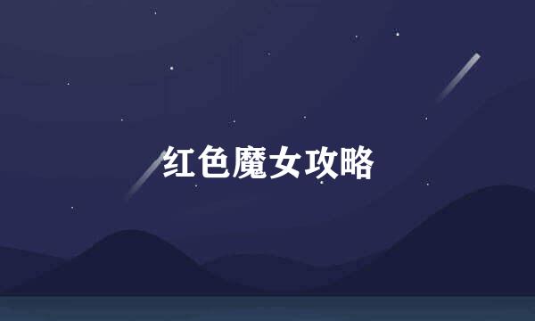 红色魔女攻略