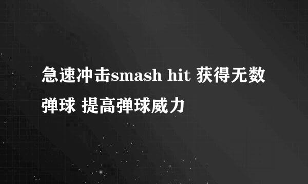 急速冲击smash hit 获得无数弹球 提高弹球威力