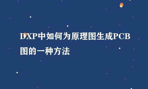 DXP中如何为原理图生成PCB图的一种方法