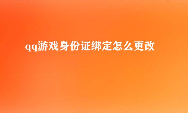 qq游戏身份证绑定怎么更改