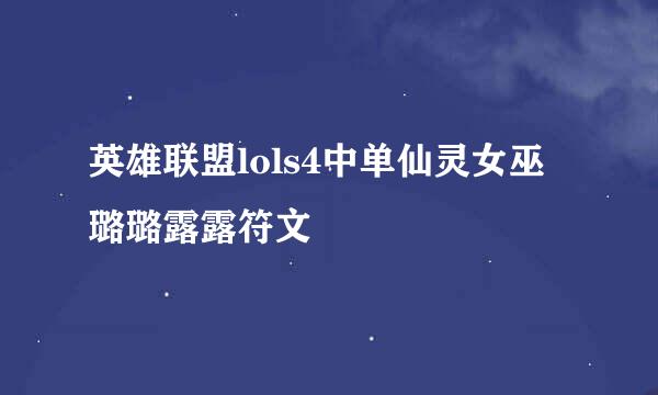 英雄联盟lols4中单仙灵女巫璐璐露露符文