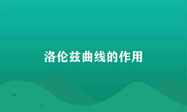 洛伦兹曲线的作用