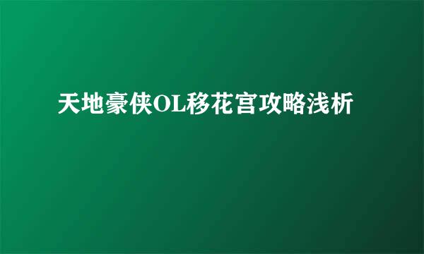 天地豪侠OL移花宫攻略浅析