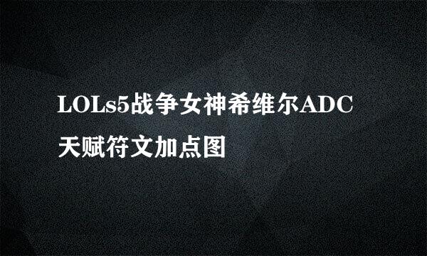 LOLs5战争女神希维尔ADC天赋符文加点图
