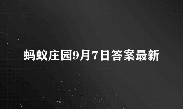 蚂蚁庄园9月7日答案最新
