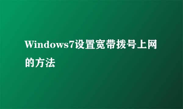 Windows7设置宽带拨号上网的方法