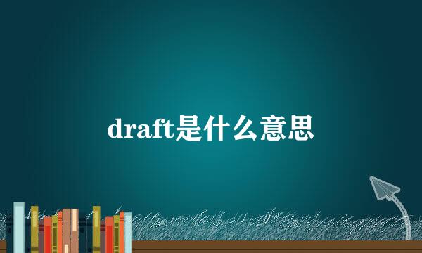 draft是什么意思