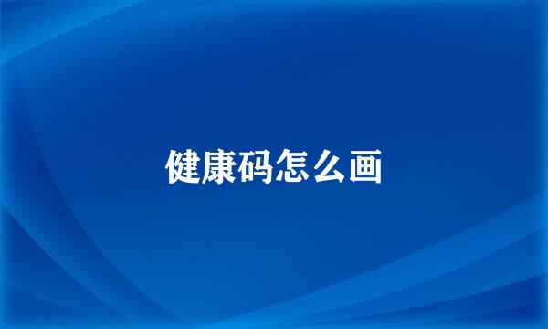 健康码怎么画