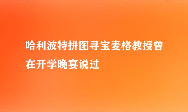 哈利波特拼图寻宝麦格教授曾在开学晚宴说过