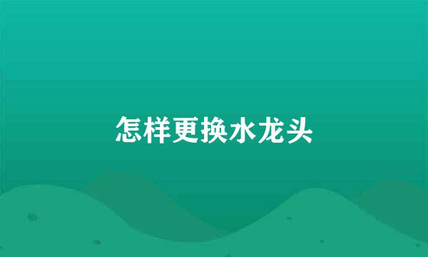怎样更换水龙头