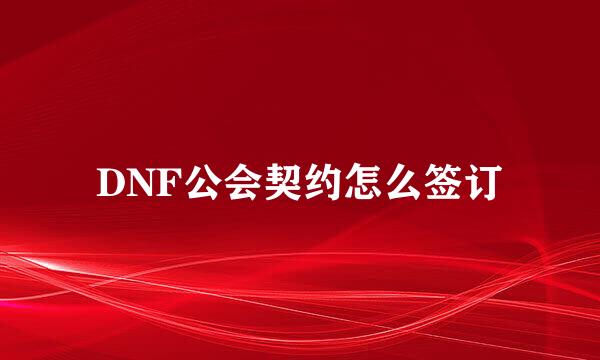 DNF公会契约怎么签订