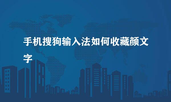 手机搜狗输入法如何收藏颜文字