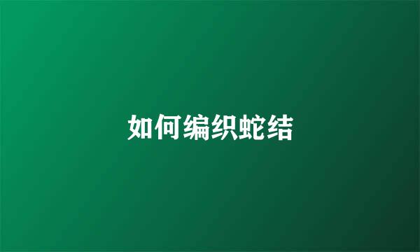 如何编织蛇结