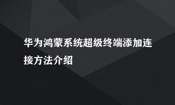 华为鸿蒙系统超级终端添加连接方法介绍