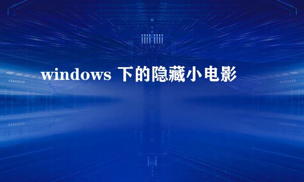 windows 下的隐藏小电影