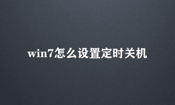 win7怎么设置定时关机
