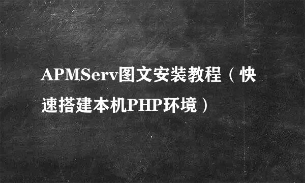 APMServ图文安装教程（快速搭建本机PHP环境）