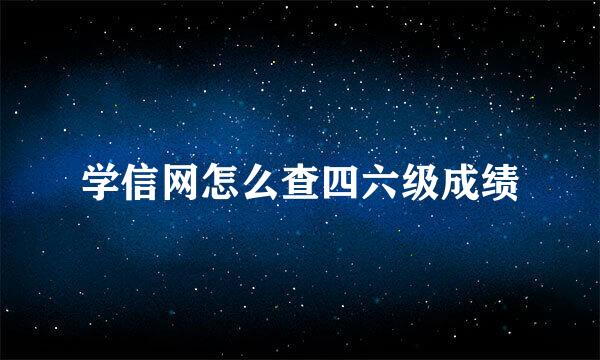 学信网怎么查四六级成绩