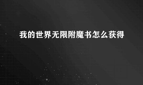 我的世界无限附魔书怎么获得