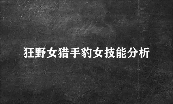狂野女猎手豹女技能分析
