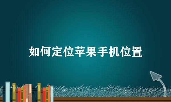 如何定位苹果手机位置