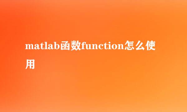 matlab函数function怎么使用
