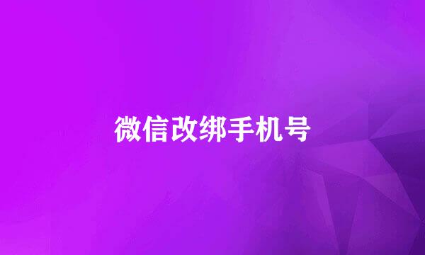 微信改绑手机号