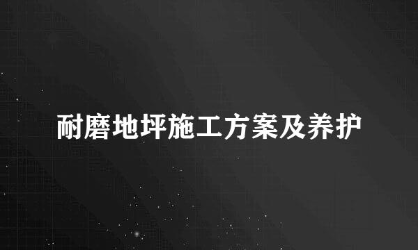 耐磨地坪施工方案及养护