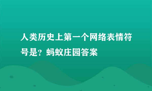 人类历史上第一个网络表情符号是？蚂蚁庄园答案
