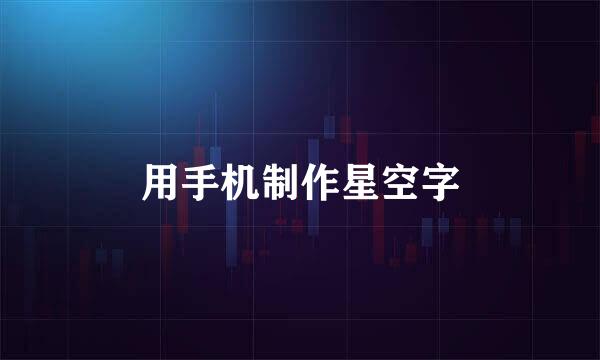 用手机制作星空字
