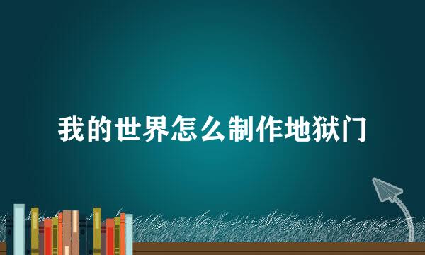我的世界怎么制作地狱门