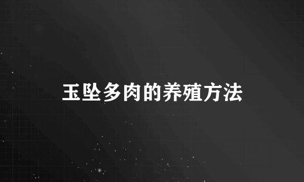 玉坠多肉的养殖方法