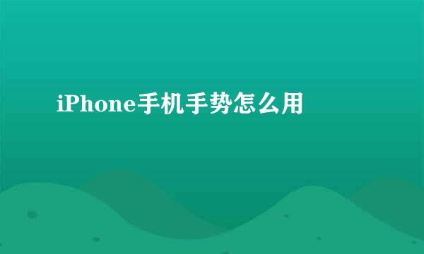 iPhone手机手势怎么用