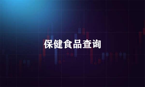 保健食品查询