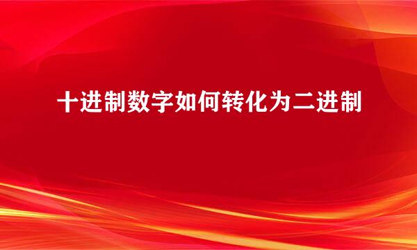 十进制数字如何转化为二进制