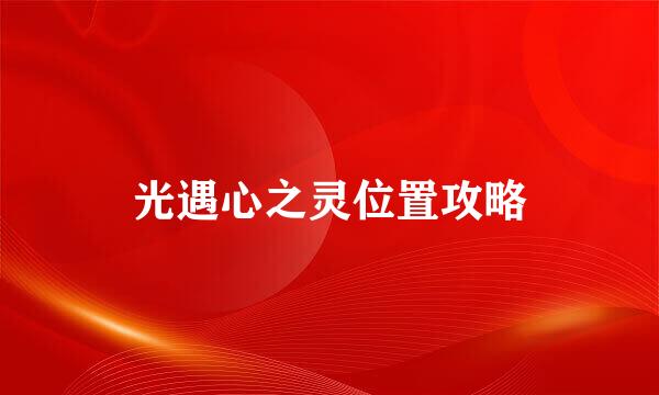 光遇心之灵位置攻略