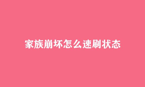 家族崩坏怎么速刷状态