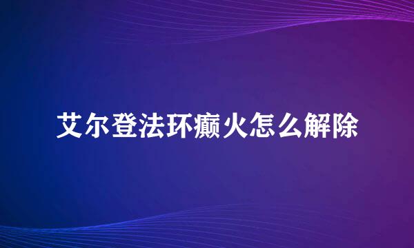 艾尔登法环癫火怎么解除