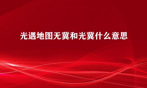 光遇地图无冀和光冀什么意思