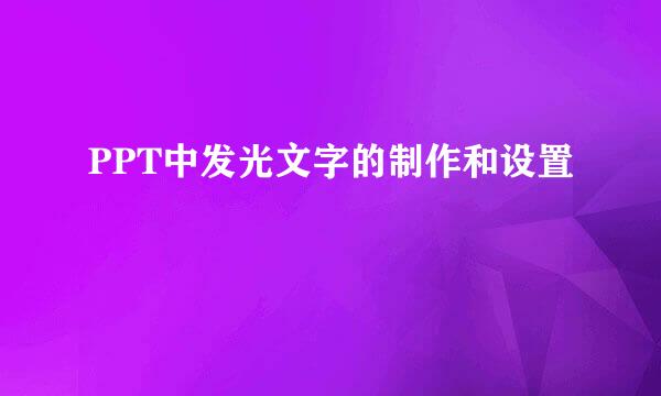 PPT中发光文字的制作和设置