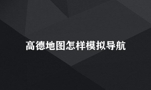 高德地图怎样模拟导航