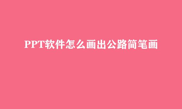 PPT软件怎么画出公路简笔画