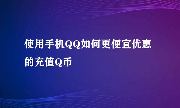使用手机QQ如何更便宜优惠的充值Q币