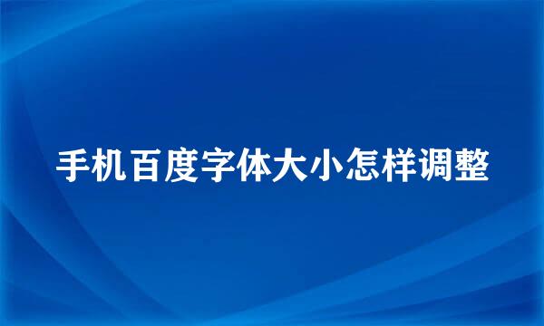 手机百度字体大小怎样调整