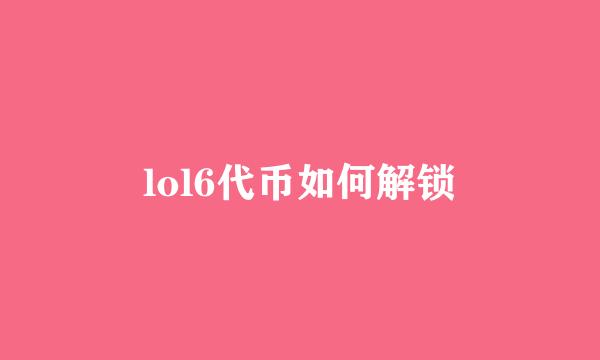 lol6代币如何解锁