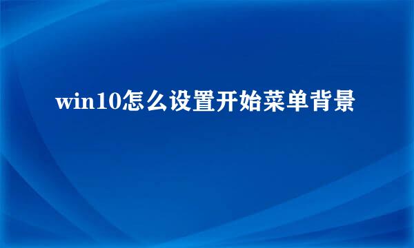 win10怎么设置开始菜单背景