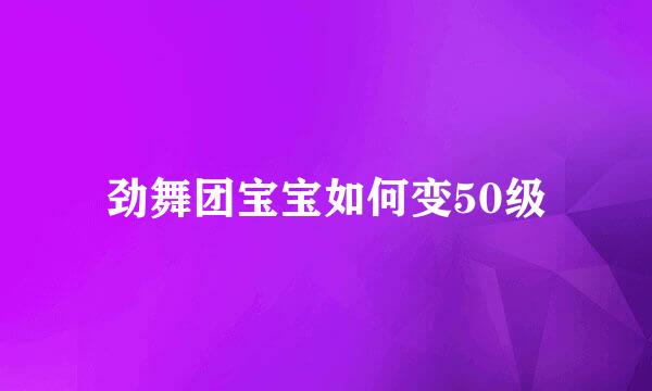 劲舞团宝宝如何变50级