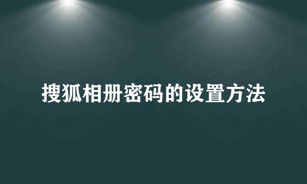 搜狐相册密码的设置方法