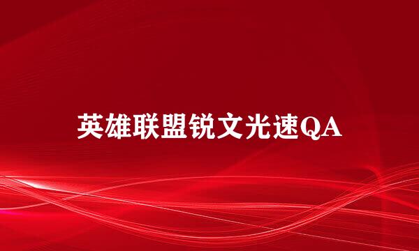 英雄联盟锐文光速QA