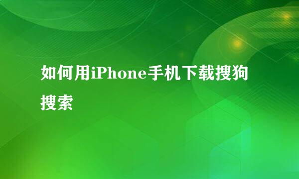 如何用iPhone手机下载搜狗搜索